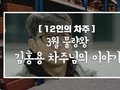 [12인의차주] 3월: 물량왕 김홍용차주님의 이야기 (신선식품배송)